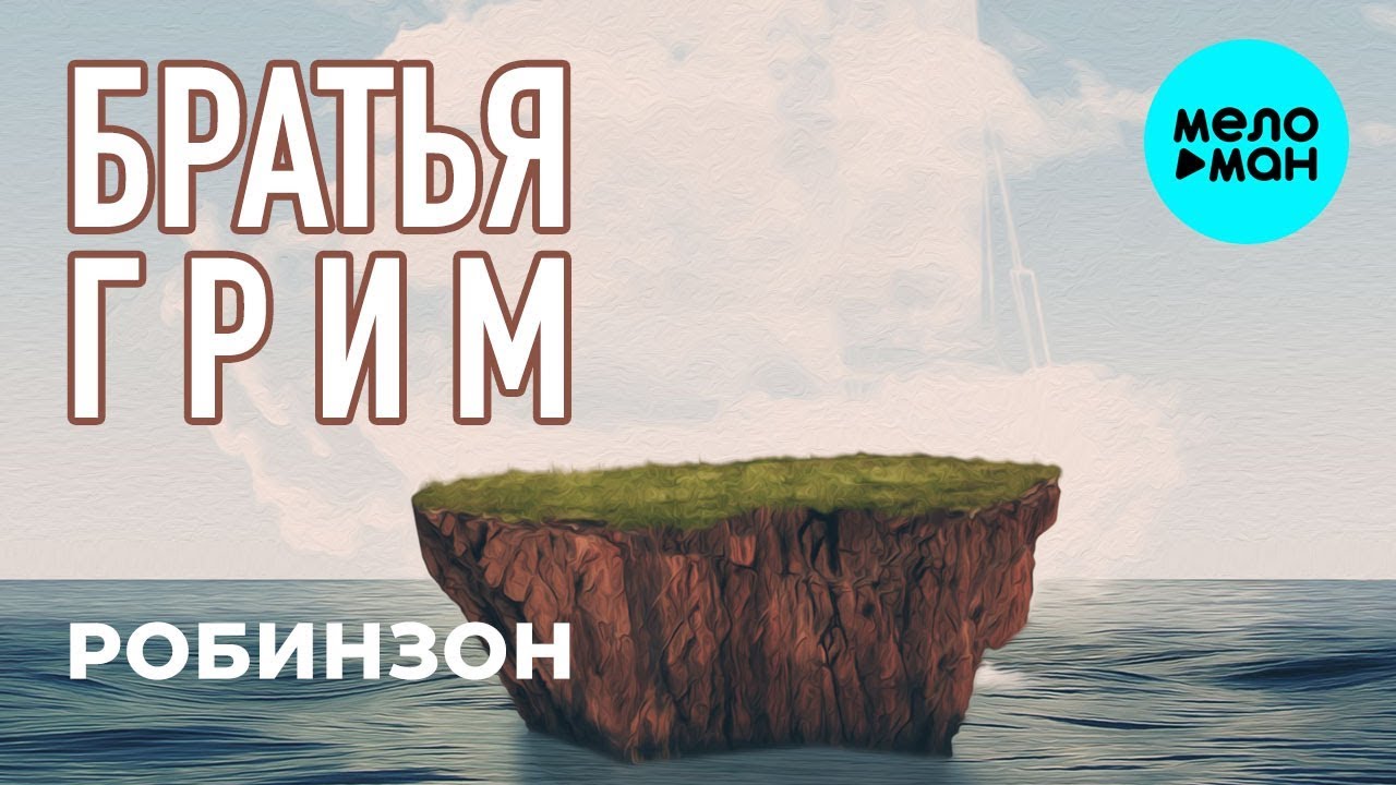 Робинзон