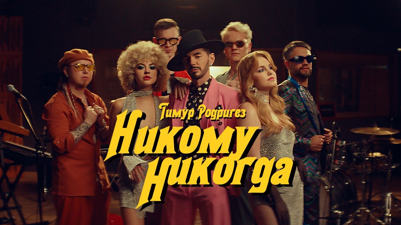 Никому никогда