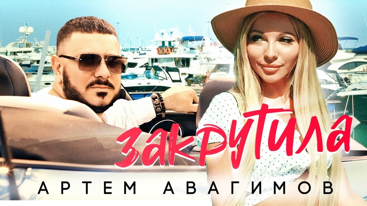Закрутила