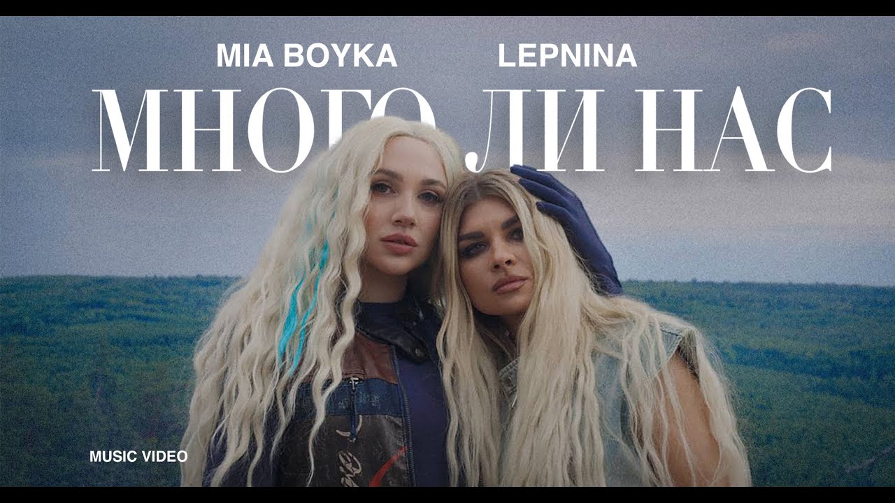 Много Ли Нас