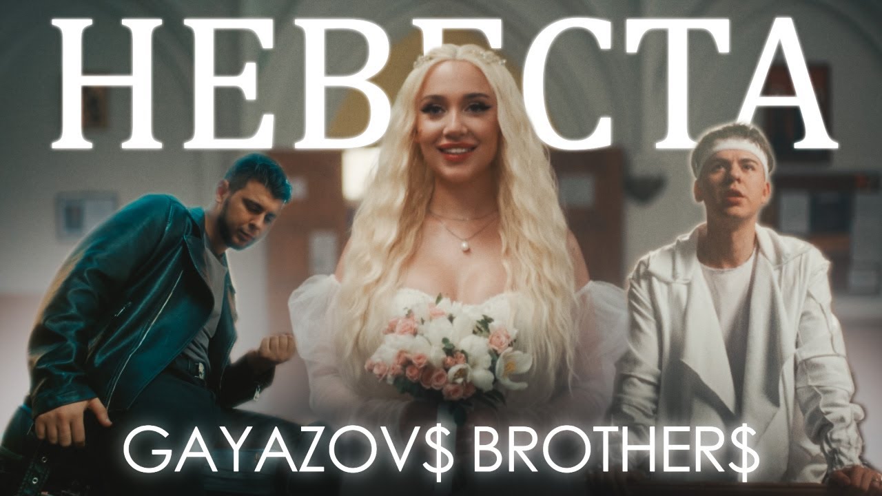 НЕВЕСТА