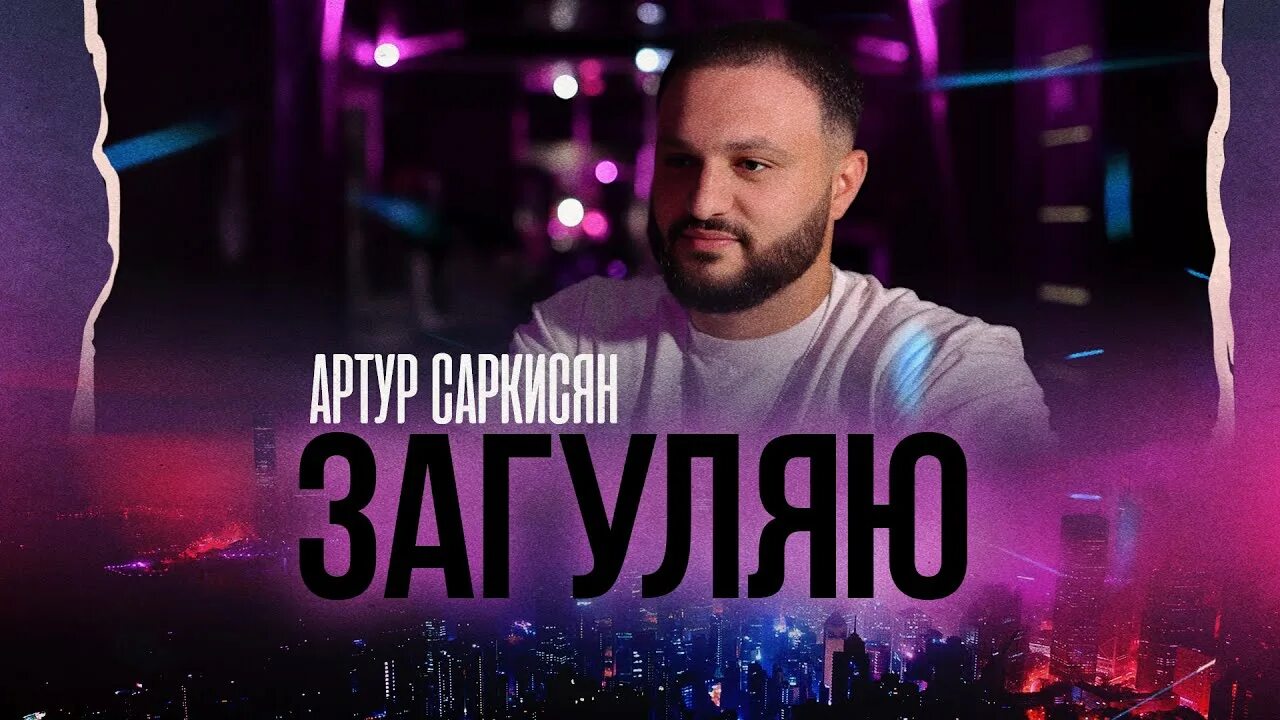 Загуляю