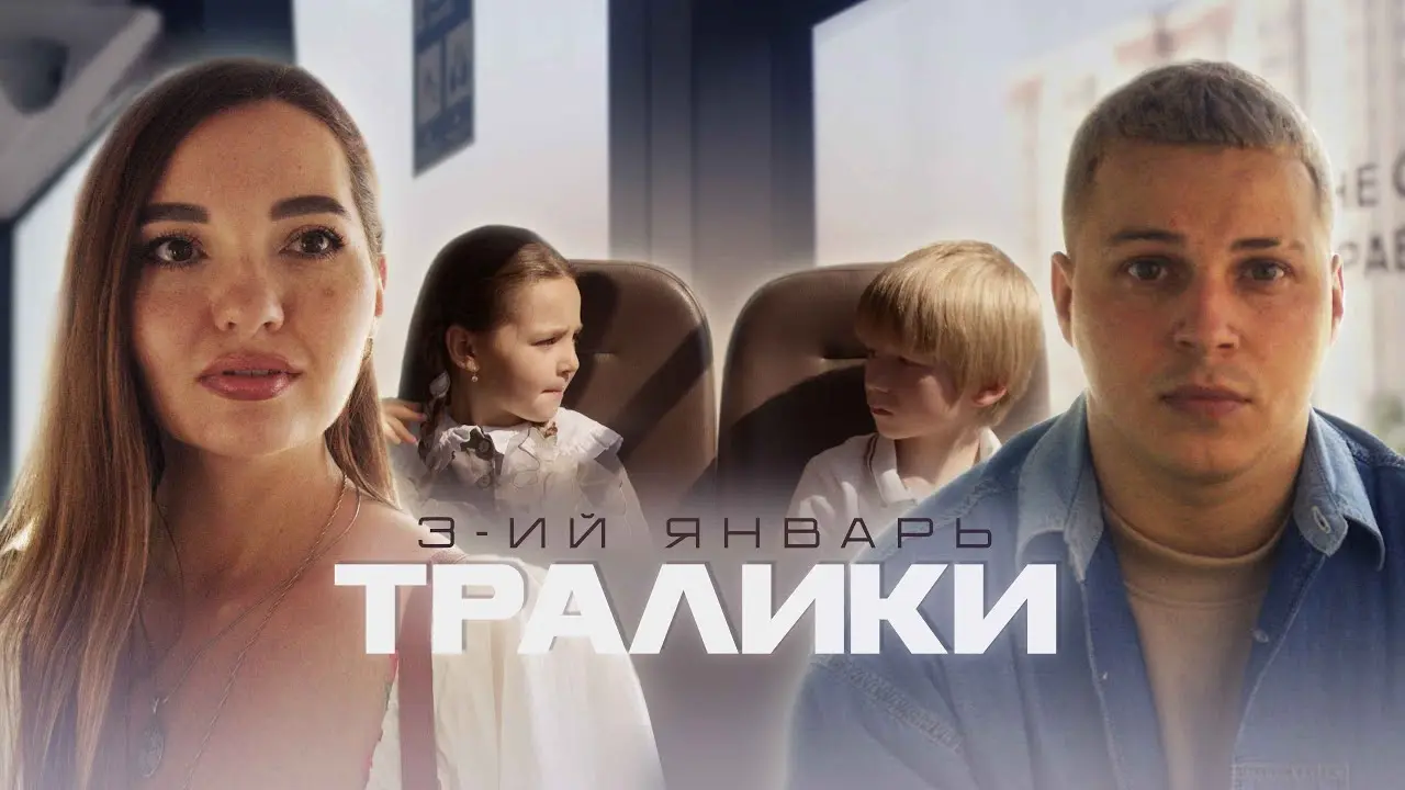 Тралики