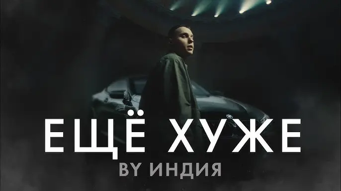 еще хуже
