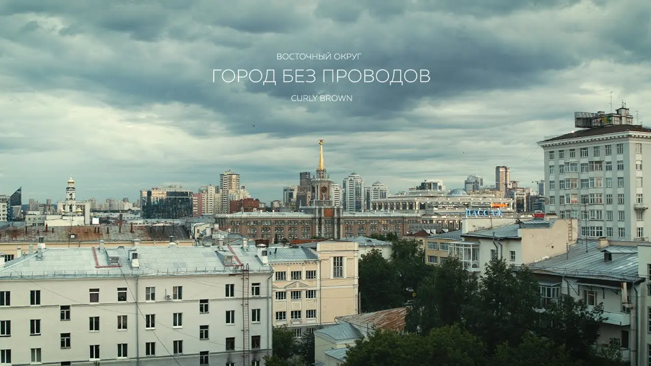 Город Без Проводов