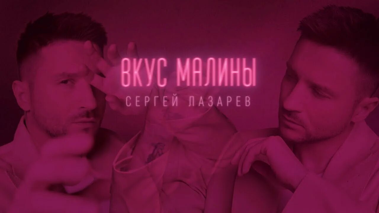 Вкус Малины