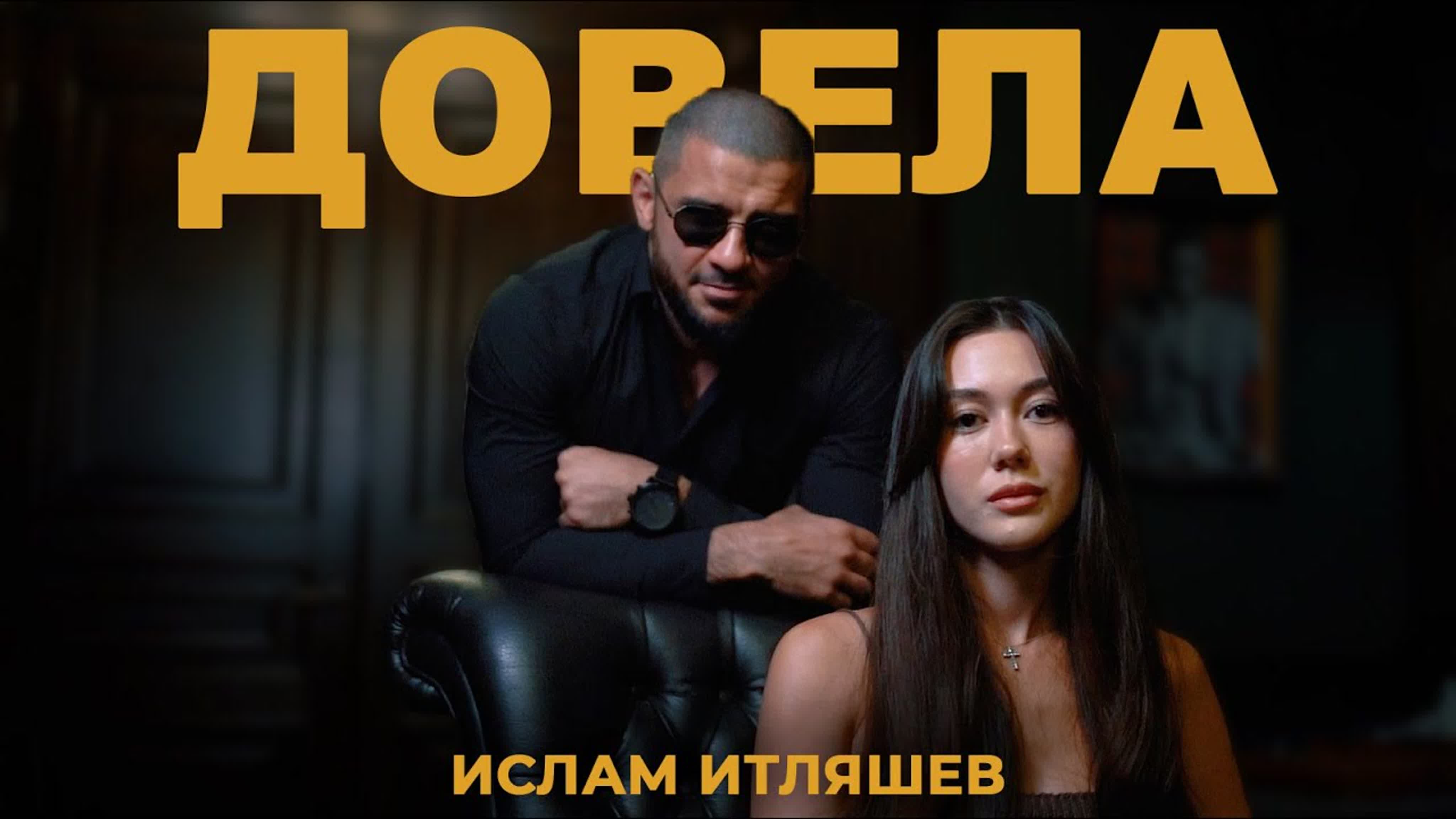 Довела