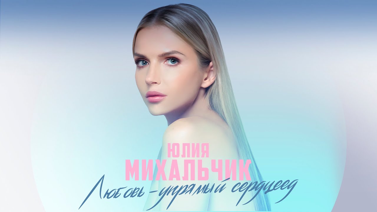 Любовь-упрямый сердцеед