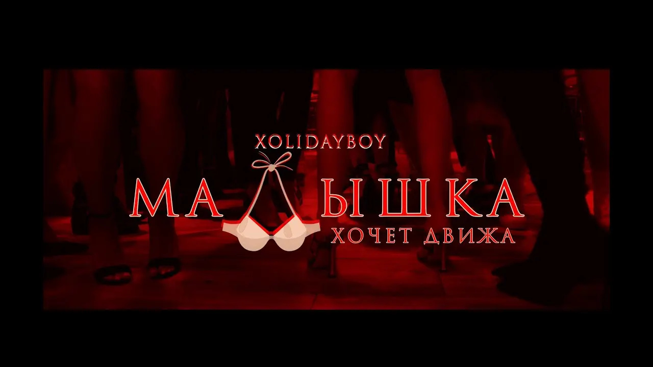 Малышка хочет движа