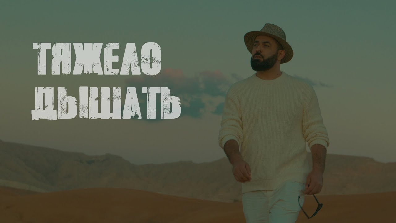 Тяжело Дышать