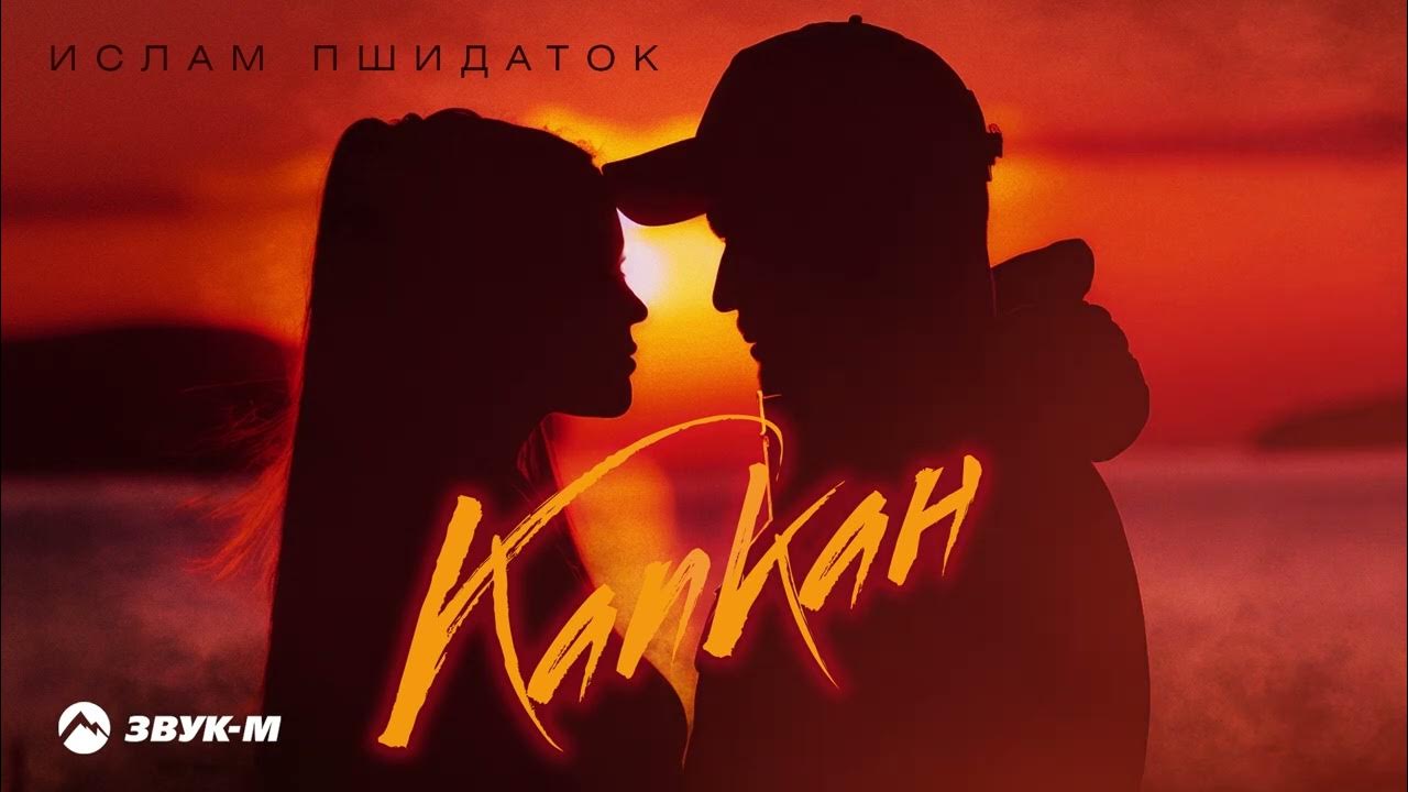 Капкан