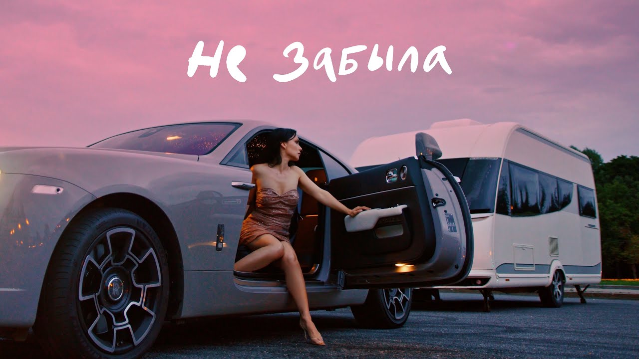 Не Забыла