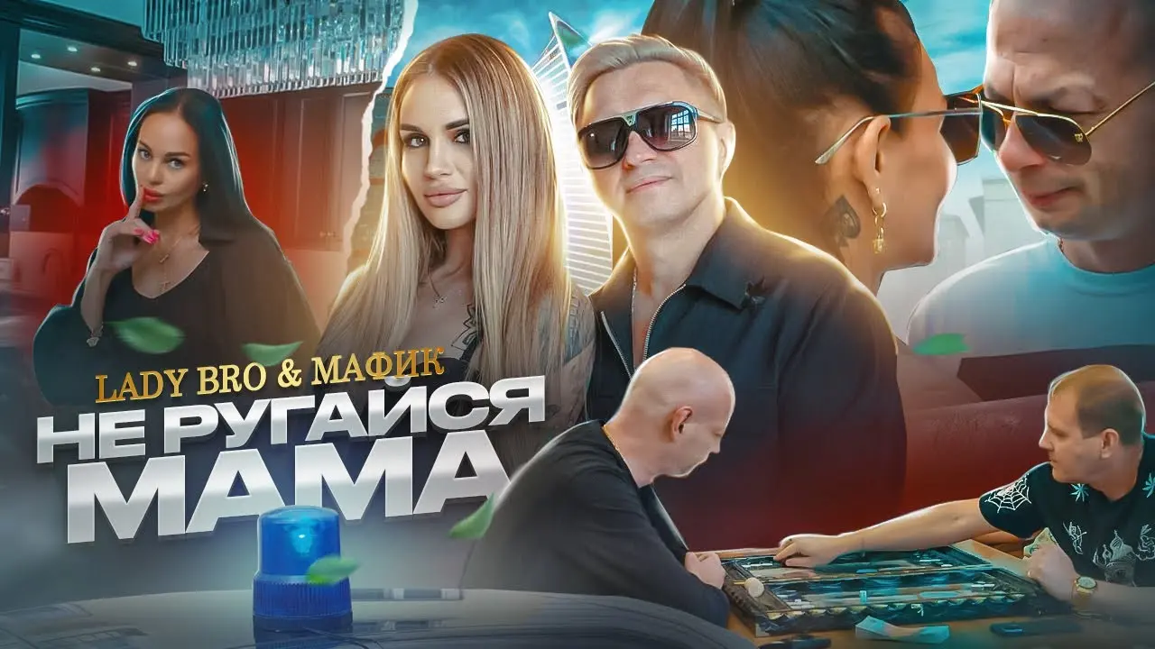 Не ругайся, мама (feat. Мафик)