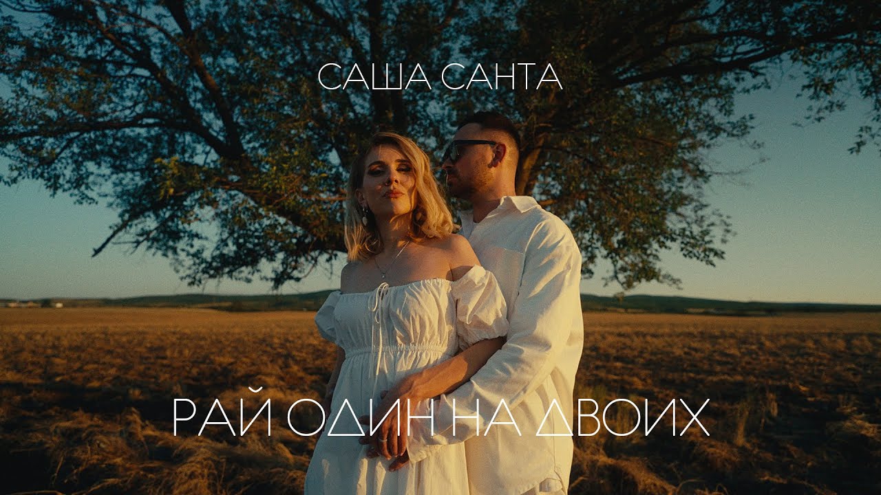 Рай Один На Двоих