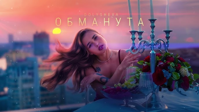 Обманута
