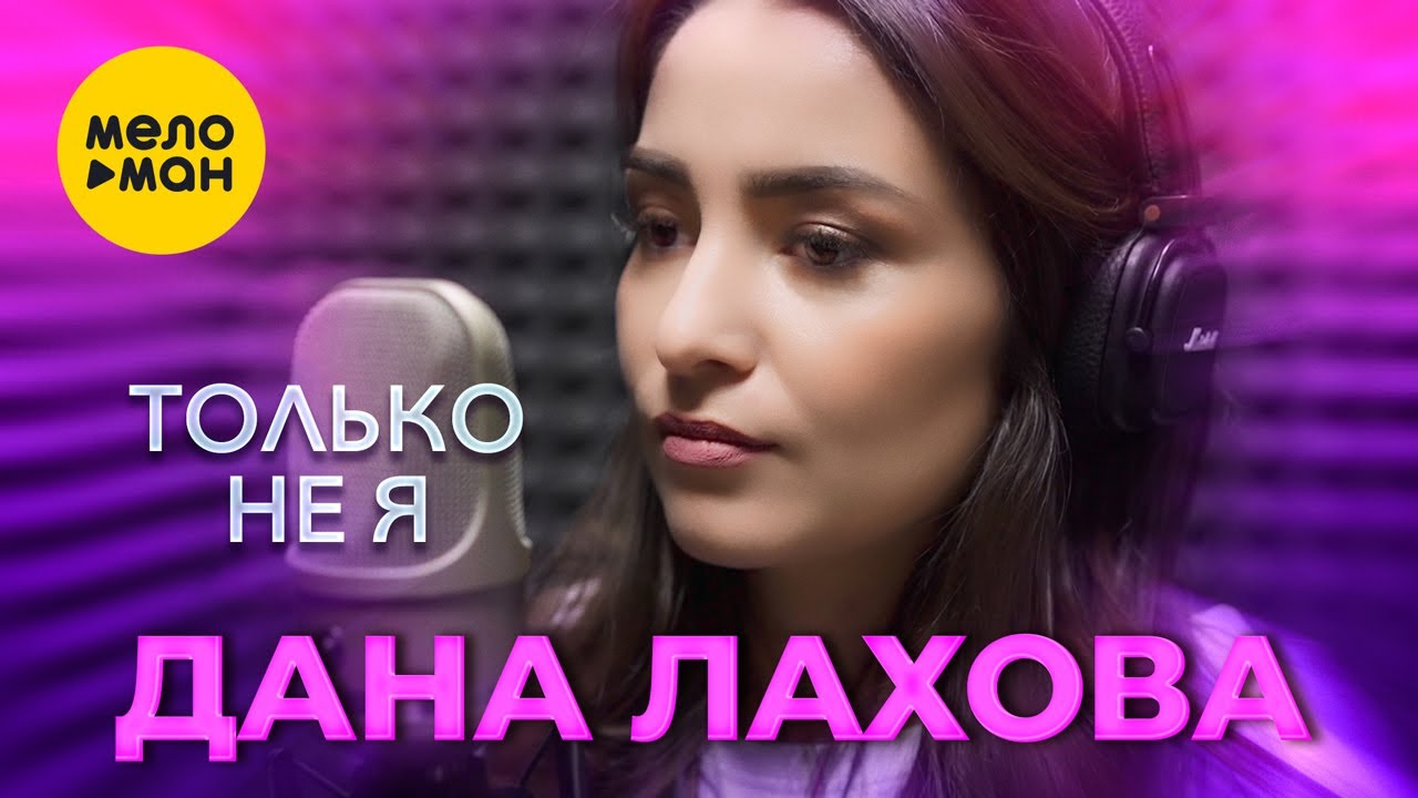 Только не я