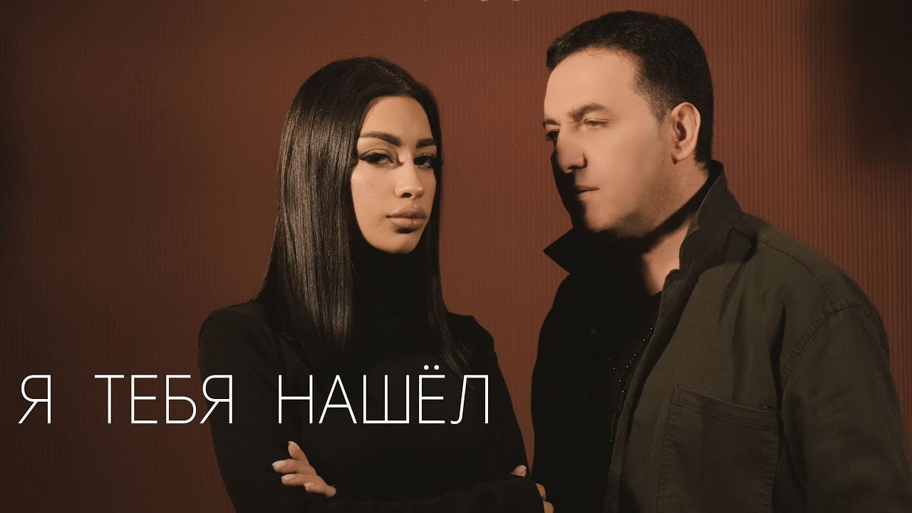Я тебя нашел
