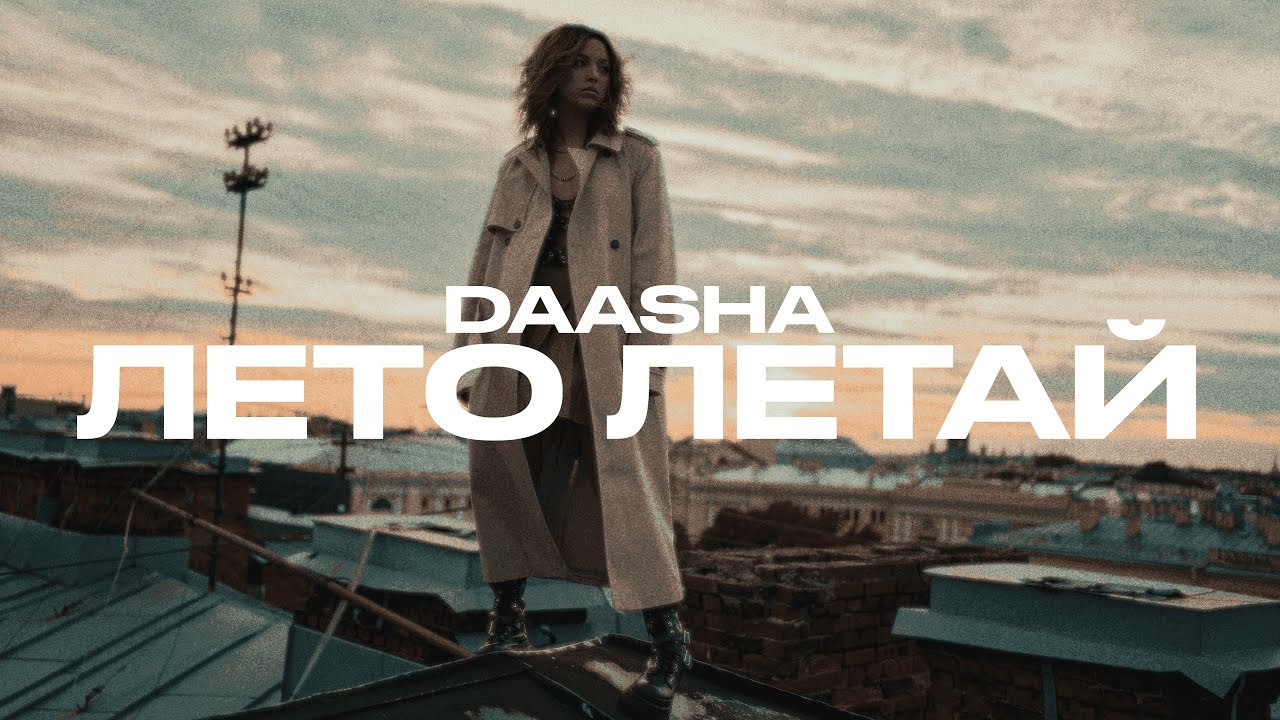 Лето Летай