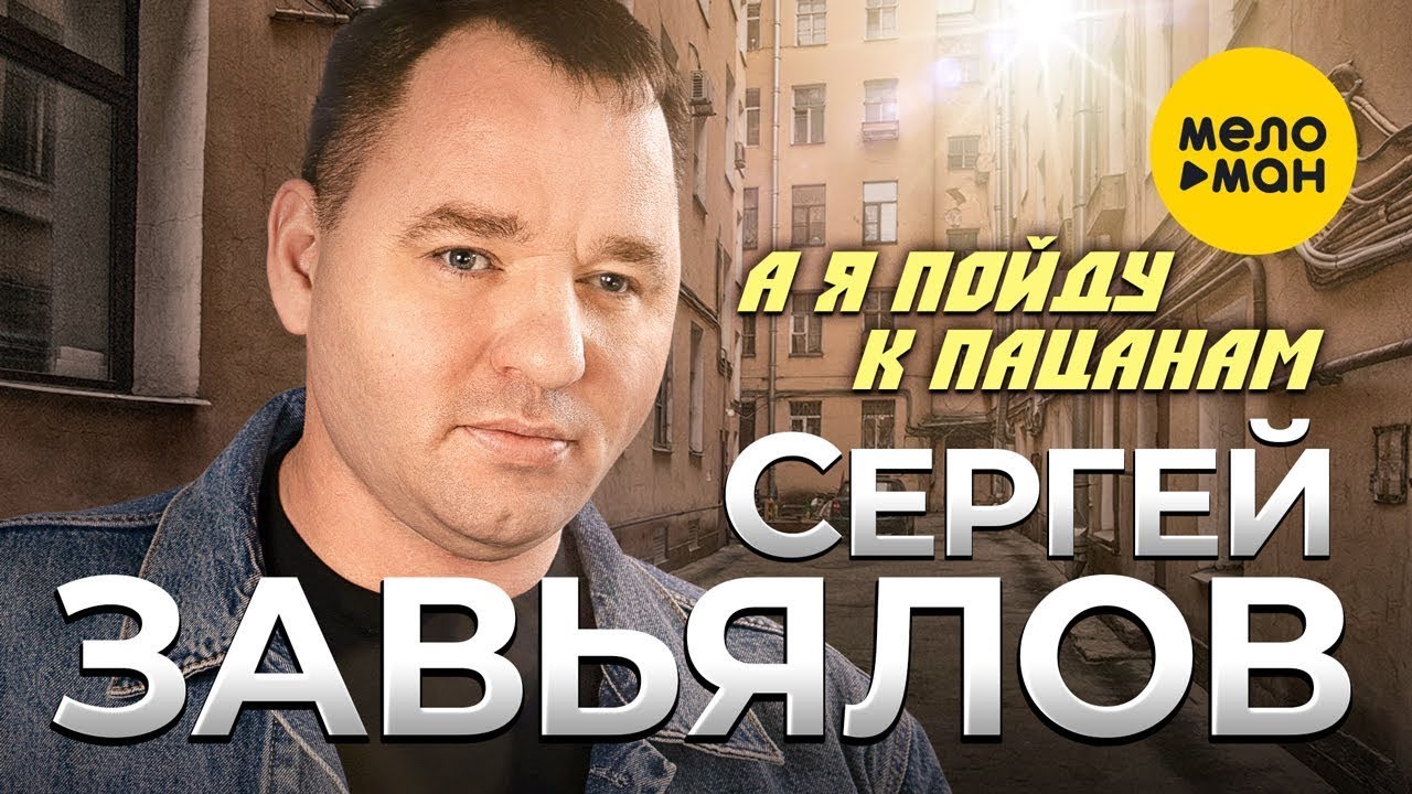 А я пойду к пацанам
