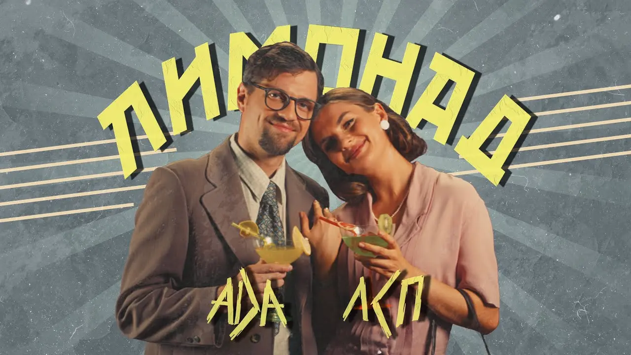 Лимонад