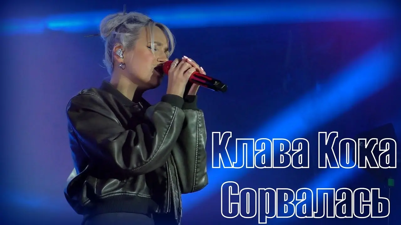 Сорвалась