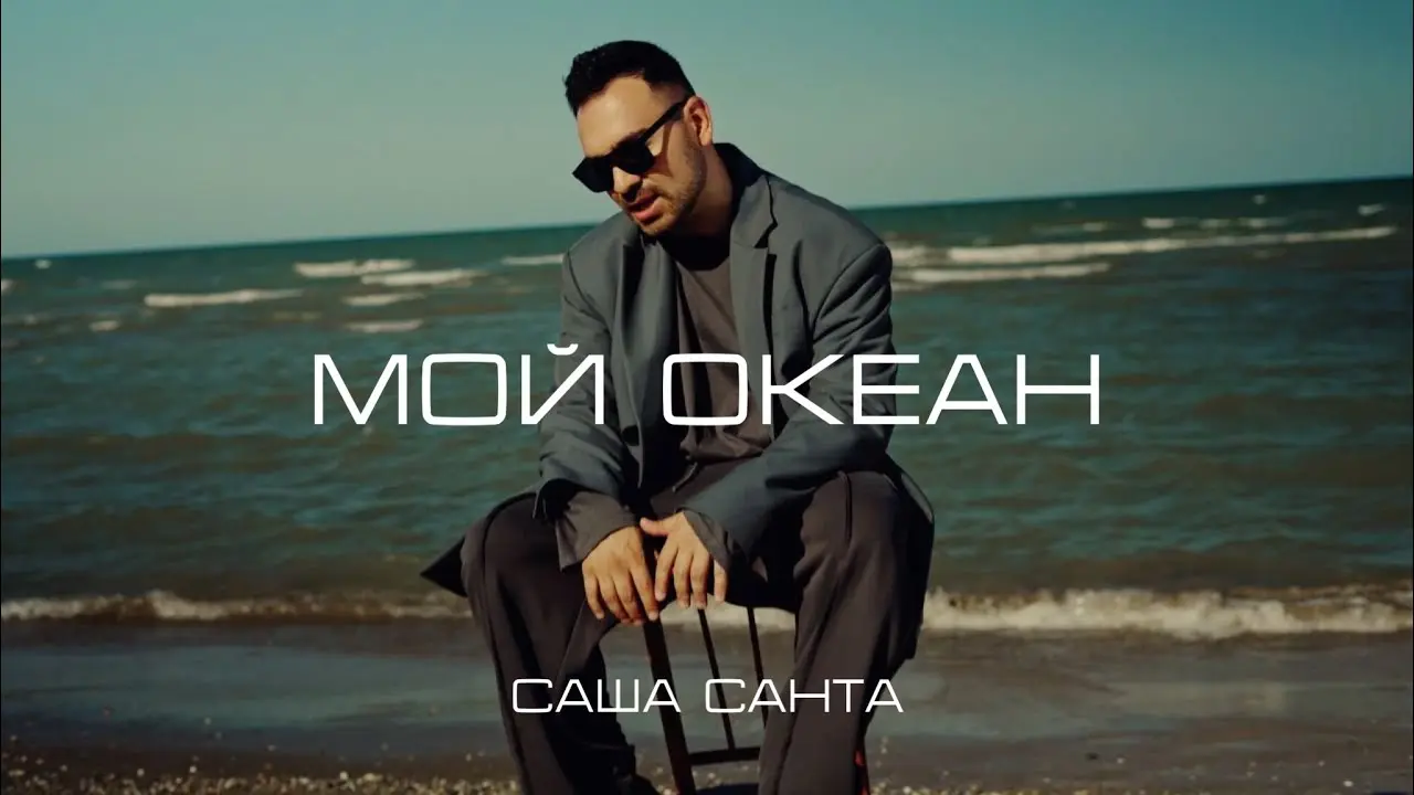 Мой Океан