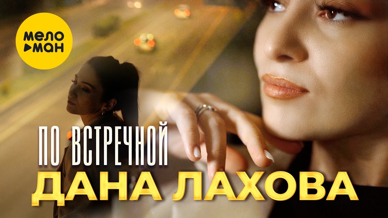 По встречной