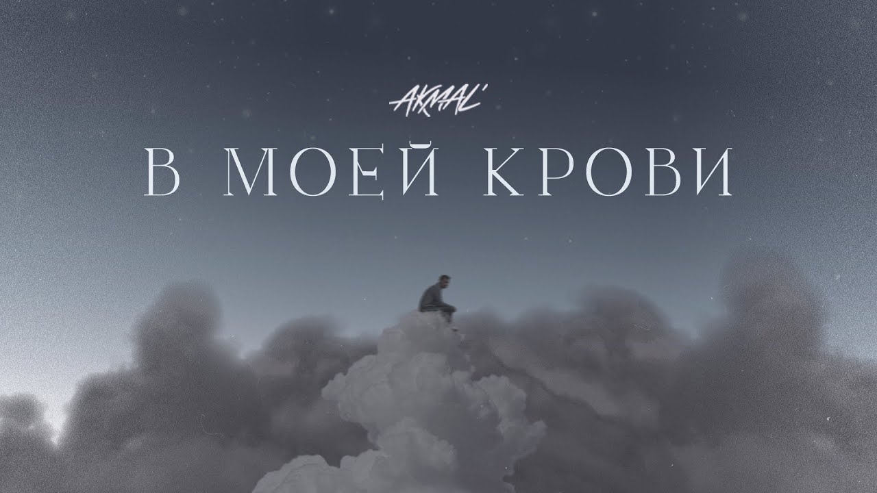 В моей крови
