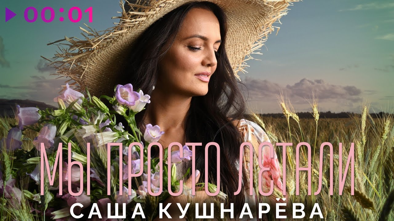 Мы просто летали