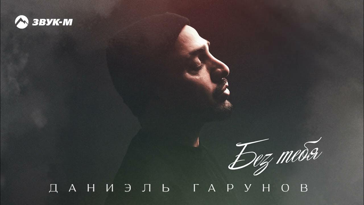 Без тебя