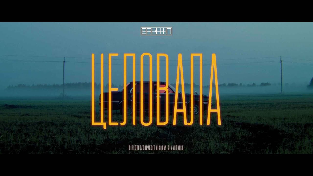 Целовала