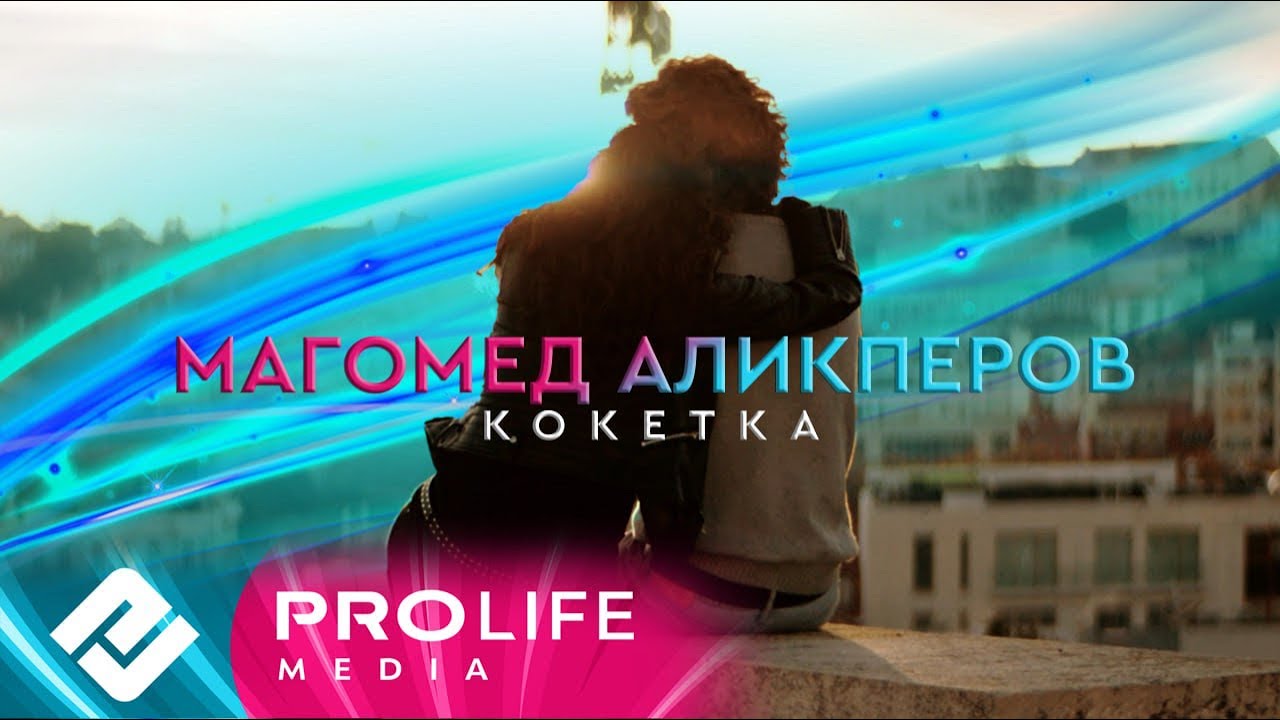 Кокетка