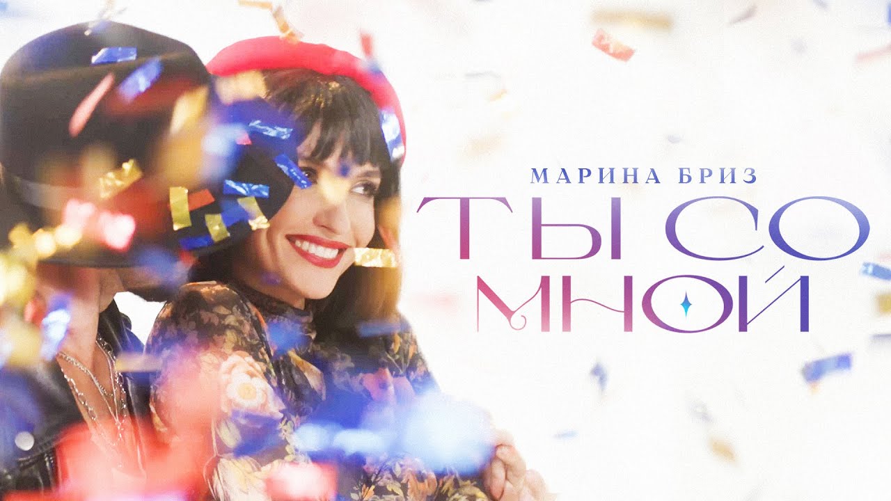 Ты Со Мной