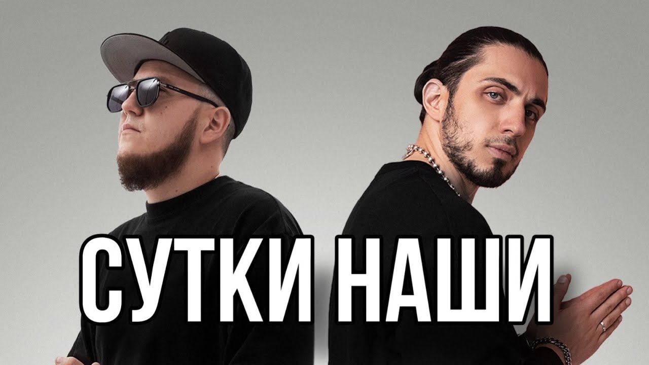 СУТКИ НАШИ