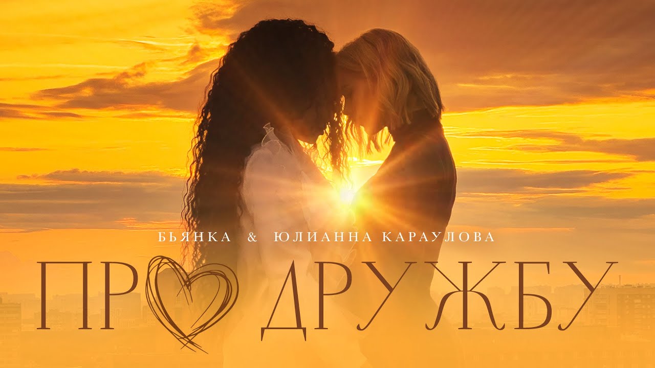 Про Дружбу