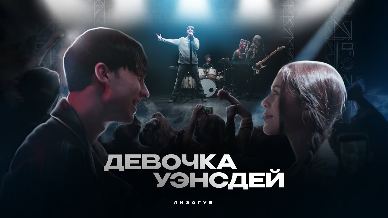 ДЕВОЧКА УЭНСДЕЙ