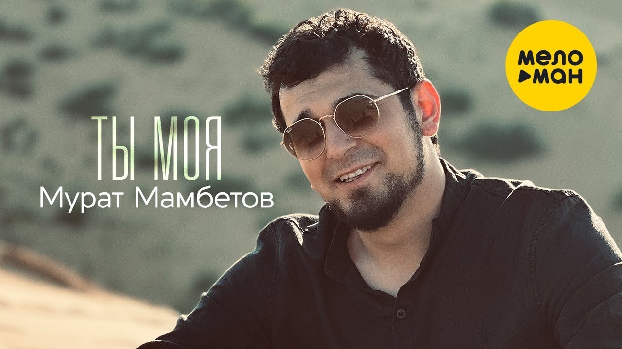 Ты Моя