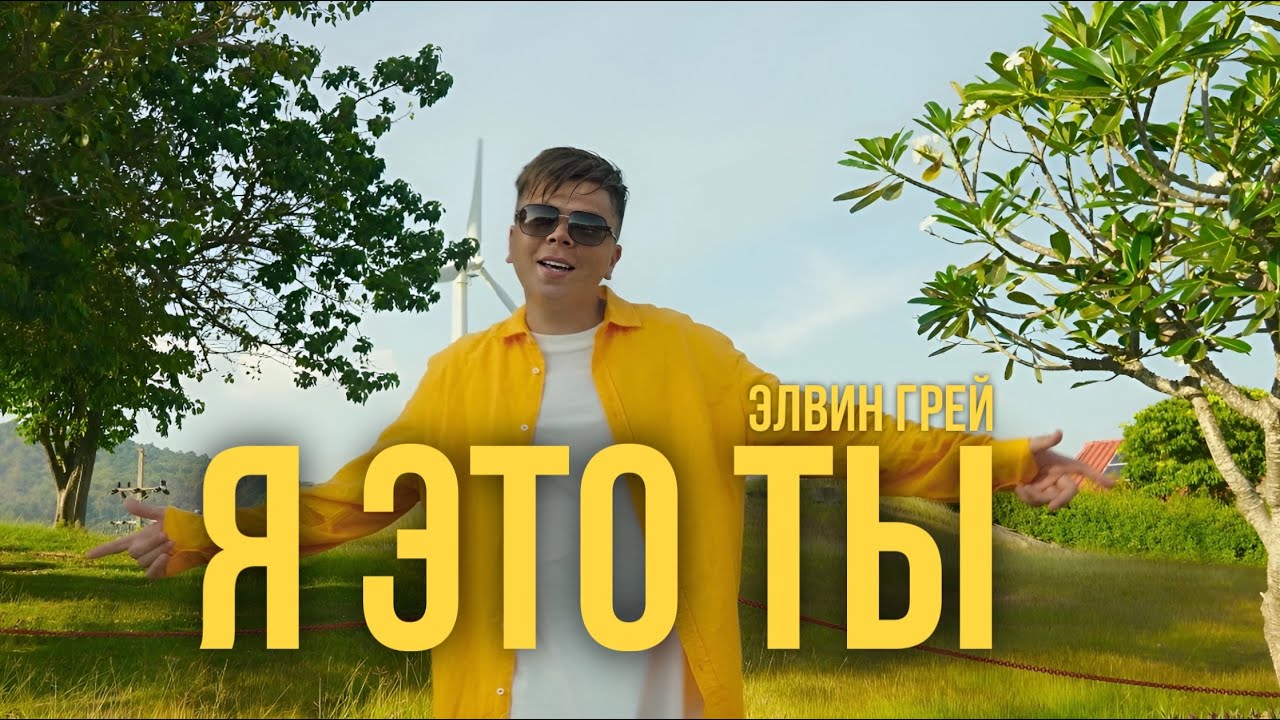 Я Это Ты