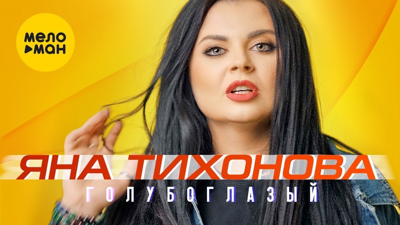 Голубоглазый