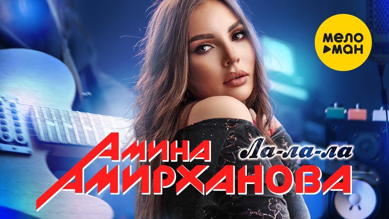 Ла-Ла-Ла