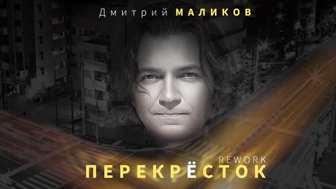 Перекрёсток (Rework)