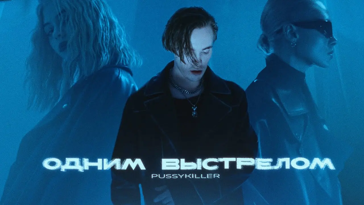 Одним Выстрелом