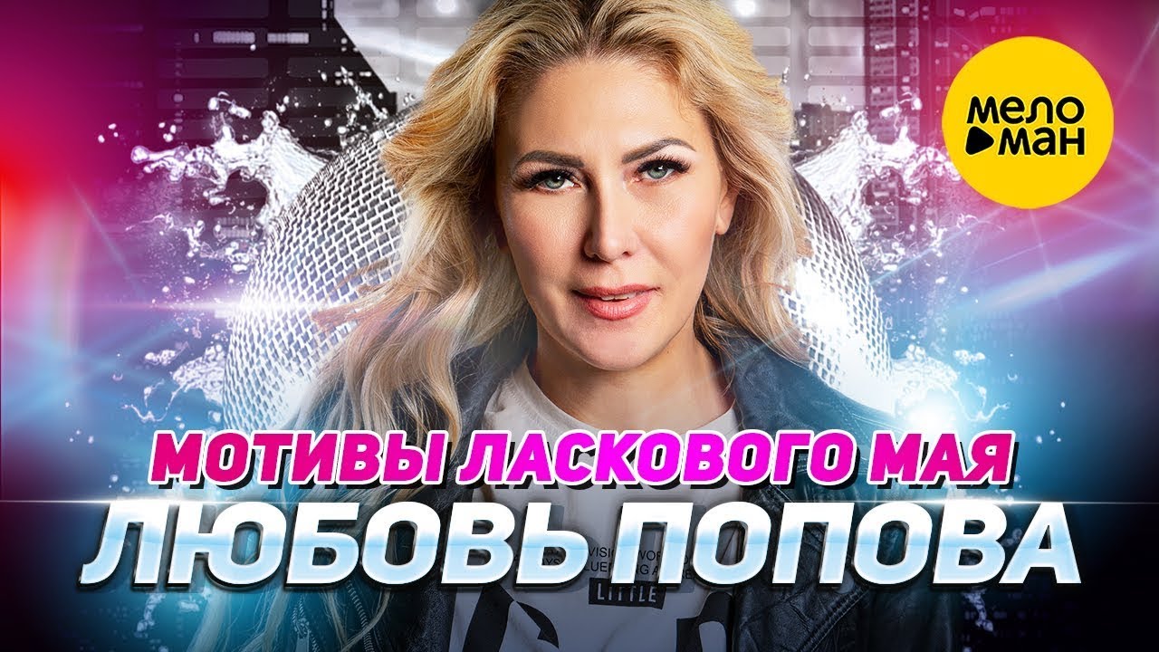 Мотивы Ласкового мая