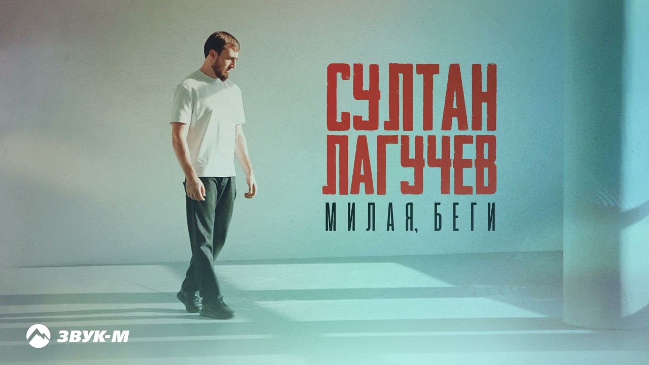 Милая, Беги