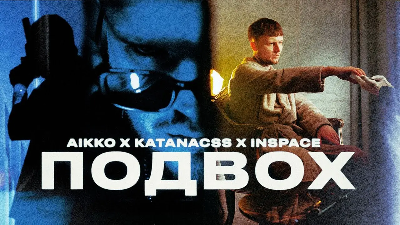 Подвох