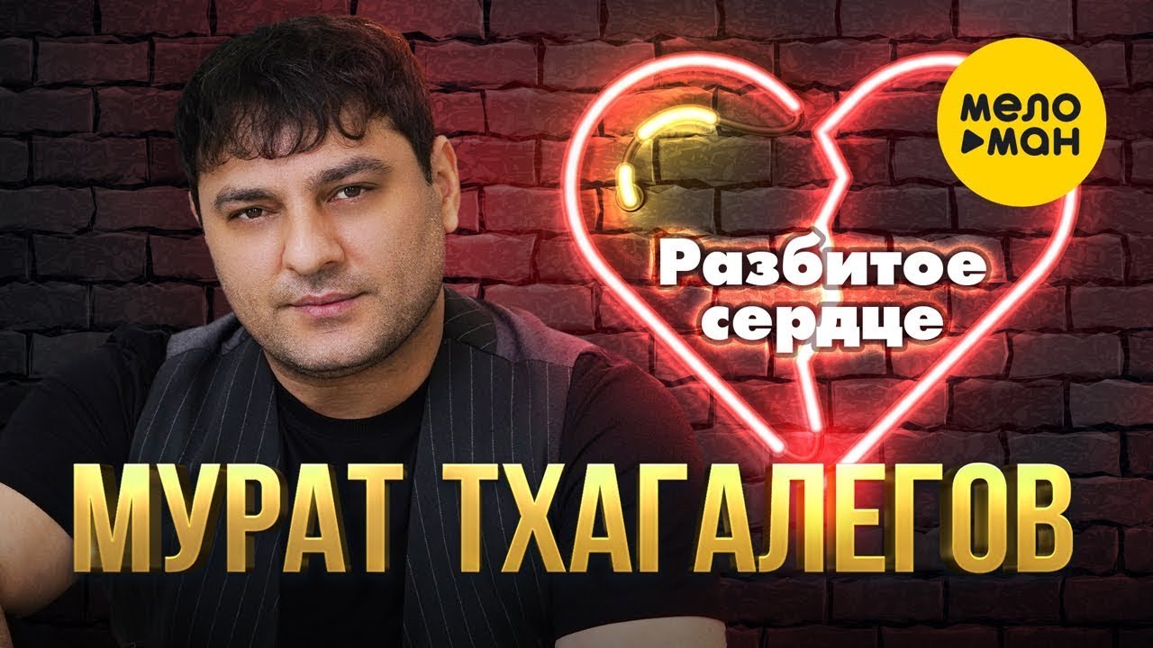 Разбитое сердце