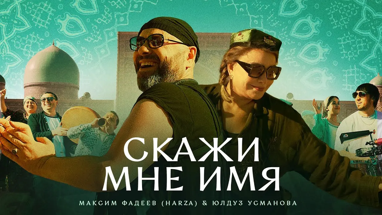 Скажи мне имя