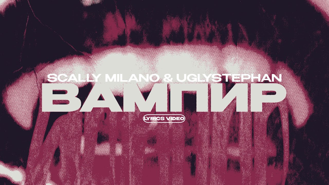 Вампир