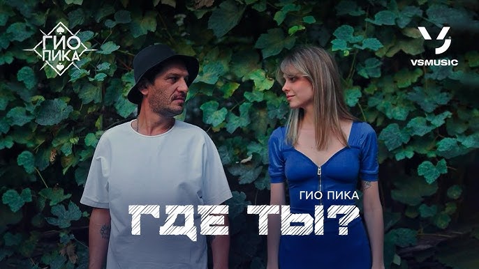 Где Ты