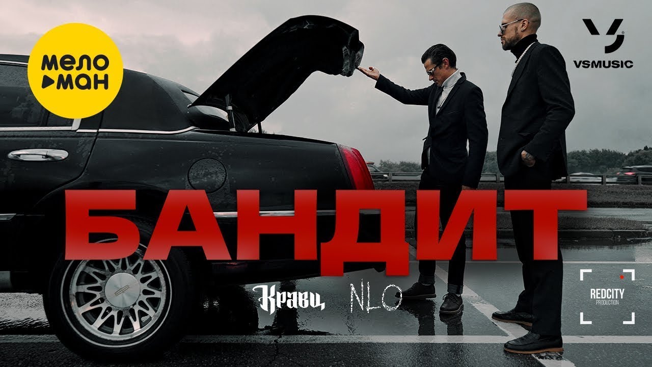 Бандит